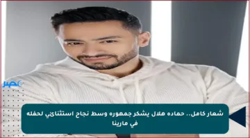 شعار كامل.. حمادة هلال يشكر جمهوره وسط نجاح استثنائي لحفله في مارينا